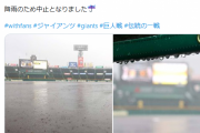 【速報】阪神×巨人、中止決定