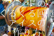 【衝撃動画】インドのアイスの作り方、いろんな意味でヤバイｗ