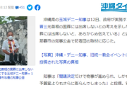 沖縄・玉城デニー知事、国葬不参加が確定「閣議決定だけで物事が進められ、反強制的な形で行われるのではないか」