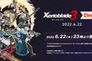 「ゼノブレイド3 Direct 2022.6.22」の放送が決定！『ゼノブレイド3』の最新情報を公開