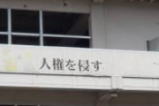 【画像】いい感じに他の文字が消えててまずいことになってる看板ｗｗｗｗｗｗｗｗｗｗｗｗ