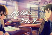 【悲報】リプトンの『667通のラブレター』、メンヘラみたいと言われてしまう・・・
