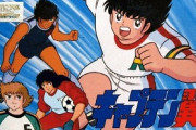 ゲーム『キャプテン翼』の思い出ｗｗｗｗ