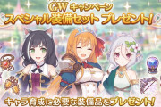 【朗報】有能運営！！GWキャンペーンスペシャル装備セットｷﾀ━━━━(ﾟ∀ﾟ)━━━━!!