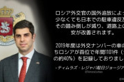 駐日ジョージア大使「ロシア外交官の国外追放で日本の駐車違反金の踏み倒しが減り、道路治安が改善されます。」