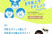 【福岡】「#牛乳ヒゲチャレンジ」で消費アップへ　楽しく飲もう　SNSに投稿写真