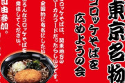 「コロッケそば」とかいう悪ふざけの産物ｗｗｗ
