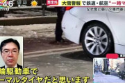 【画像】東京民、ノーマルタイヤで続々と特攻wwwwwwwwwwww