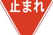【新潟】『止まれ』で一時停止せず　免許証提示しなかった中国出身の女（51）を現行犯逮捕　「止まれの場所を通っていない」