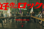 【乃木坂46】『好きというのはロックだぜ！』王道アイドルMVが解禁！