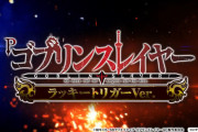【新台】藤商事「PゴブリンスレイヤーラッキートリガーVer.」ティザーPV公開！これが出るライト！！右打ちオール1000個×90.4％