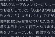 【SHOWROOM】『AKB48の明日よろしく！』本日で終了！　リニューアルして再開予定