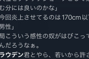 トラウデン弟「怒ってるのは170未満のチビだけ、人権をブラックジョークとして楽しむ分には良い」