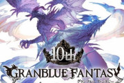【グラブル】『10周年特別生放送』関連記事まとめ（※各記事への案内ページです）