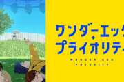アニメ『ワンダーエッグプライオリティ』の脚本家、今期ドラマの作中で不満をぶちまける。「2期前提だったのに勝手に最終回にされた」「カタルシス理解してない」