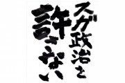 【画像】菅政権が始まる前に「スガ政治を許さない」が誕生してしまう…