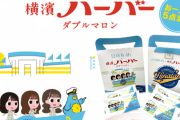 【日向坂46】パッケージにポカ！『横浜ハーバー×日向坂』コラボパッケージが販売決定！