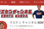 【悲報】マエケンのYouTubeチャンネル、登録者4000人弱…