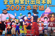『ドラゴンボールＺ KAKAROT』全世界200万本突破。順調に売り上げを伸ばす