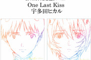 「シン・エヴァンゲリオン劇場版」主題歌が宇多田ヒカルさんの「One Last Kiss」に決定！関連楽曲が収録されたE.P.も登場