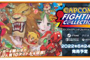 6月24日発売「カプコンファイティングコレクション」が予約開始！