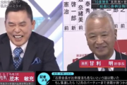 【動画】爆笑太田やらかす「二階さん死ぬまでやるつもり？人相悪いね。怒ってる？」→二階前幹事長ブチギレ・・・