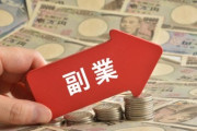 副業を始めて頑張ってみた結果ｗｗｗｗｗｗｗｗ