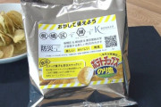 【朗報】ポテトチップスさん、非常食としても使えることが判明