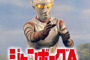 【更新】「ジャンボーグA」を語ろう