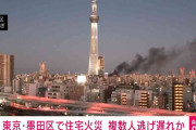 東京・墨田区のスカイツリーの近くで火事　7軒焼ける　複数人逃げ遅れの情報も
