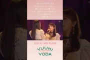 YUUKI YODA GRADUATION CONCERT　～井上和編～