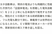 【緊急】トヨタ、全固体電池車を今年発売へ　フル充電数分で航続距離も伸びる模様wwwwwwwwwwww