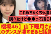 【櫻坂46】山下瞳月、ここのダンスが凄すぎると話題に