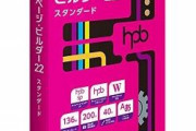 ジャストシステム、ウェブページ作成ソフトの新バージョン「ホームページ・ビルダー22」を発売