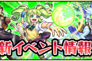 【速報】新イベント「魔法学園ジュエルズ6 ~極彩の魔法戦線~」詳細判明。【モンスト】