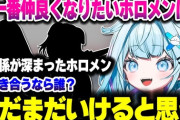 【ホロライブ】すうちゃん、今一番仲良くなりたい・付き合いたい・今年関係が深まったホロメンについて話す