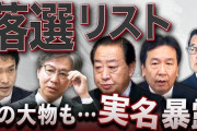 鮫島浩　中道惨敗で「立憲民主党消滅」の危機、公明党にすり寄った代償は大きかった！ 大物議員が次々と、現職幹事長も元代表も若手ホープも・・・「落選リスト」を実名で公開　[2/1]