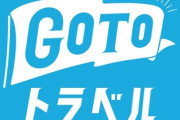 【朗報】GoToトラベル再開か！格安旅行で遊びまくろう?