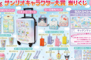 「サンリオキャラクター大賞当りくじ」9月15日に発売！キャリーケースなどに「どれ当たっても嬉しい」