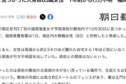 【福岡】女子高校で人骨を発見、1年前から行方不明の83歳女性と判明