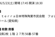 【速報】アンジュルムさん春のホールツアー・Niterra日本特殊陶業市民会館 フォレストホール (愛知) 公演、1階27列のチケット販売中ｗｗ