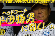 【画像】公式モバイルサイトにて平田ヘッドコーチのインタビューが公開された模様ｗｗｗ