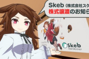 Skeb運営会社の株式が総額10億円で株式会社実業之日本社に譲渡