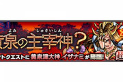 【モンスト】※予想※禁忌レベルに難しくなる?超絶？クエスト『イザナミ』ってどういうギミックになるんだ‥‥?