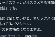 【画像】オリファン「広島は金無いから金銭が1番の補強になりますよ」