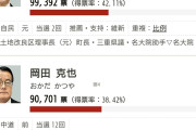 三重3区で落選した岡田克也氏「野党もう一度立て直す」次の衆院選に意欲  [5/11]