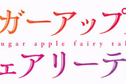 ラノベ「シュガーアップル・フェアリーテイル 銀砂糖師と黄金の誓い」予約開始！少女と妖精の物語、ついに完結