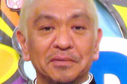 松本人志、“親ガチャ”は「大人がシリアスに取り上げて面白くなくなった」