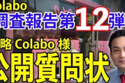 川崎市監査委員をつとめる市議会議員、Colabo会計の不審な点について公開質問状