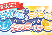 「第3回STU48&SKE48合同ライブ」開催決定